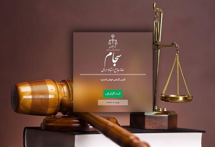 اعلام و گزارش  تخلفات، مفاسد اداری و قضایی و هرگونه اطلاعات و اخبار موثر در پیشگیری از جرم از طریق سامانه سجام