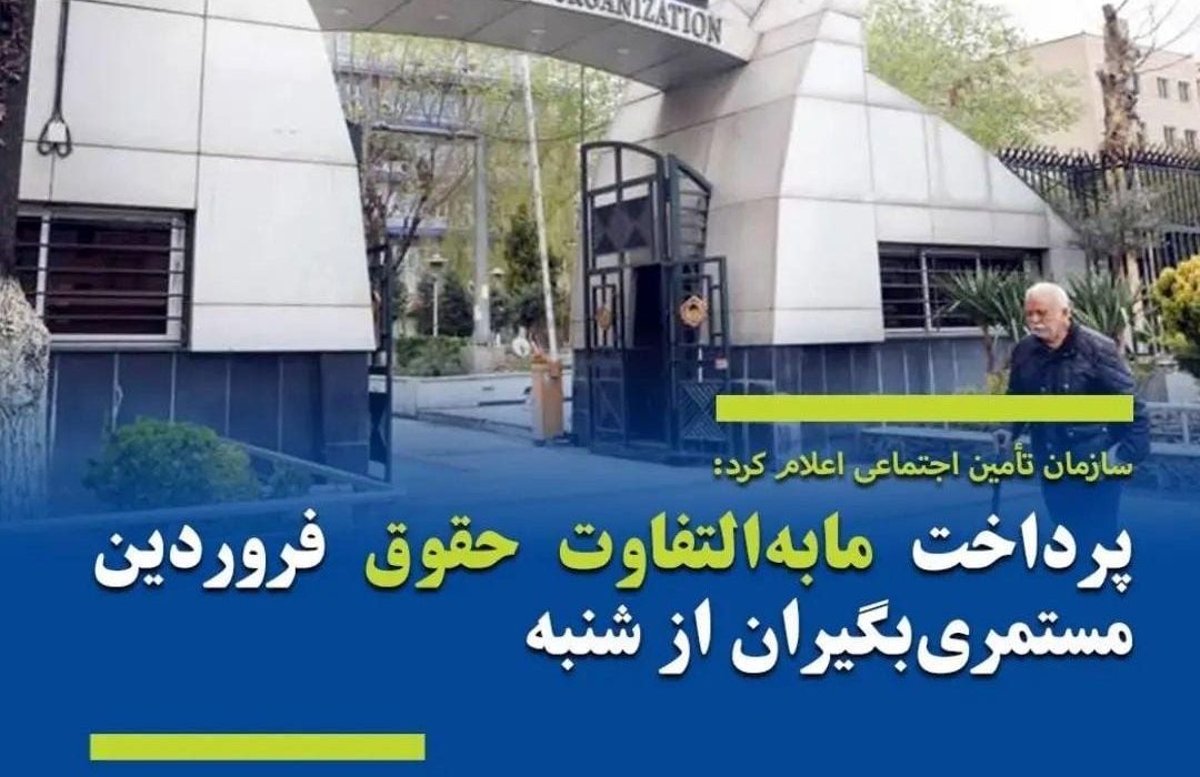 پرداخت مابهالتفاوت حقوق فروردین مستمریبگیران از شنبه
