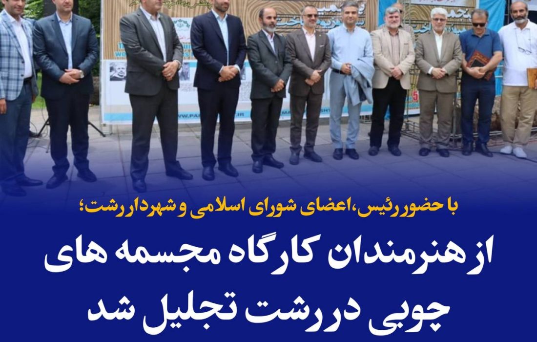 با حضور رئیس،اعضای شورای اسلامی و شهردار رشت؛ از هنرمندان کارگاه مجمسمه های چوبی در رشت تجلیل شد