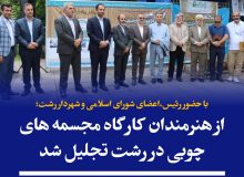 با حضور رئیس،اعضای شورای اسلامی و شهردار رشت؛  از هنرمندان کارگاه مجمسمه های چوبی در رشت تجلیل شد