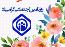 کارفرمایان شهرستان خمام بیش از ۲۰ میلیارد تومان به تامین اجتماعی بدهکارند