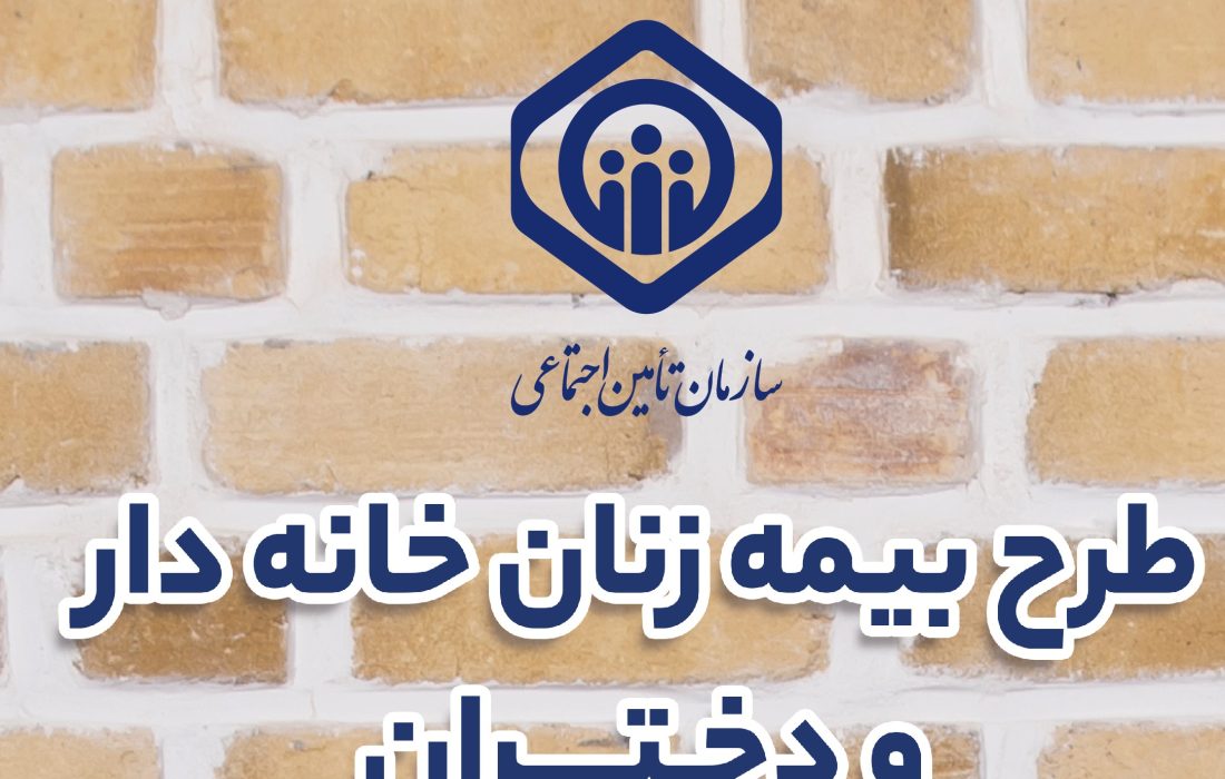 رشد ۸ درصدی بیمه زنان خانه دار در تامین اجتماعی گیلان