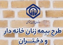 رشد ۸ درصدی بیمه زنان خانه دار در تامین اجتماعی گیلان