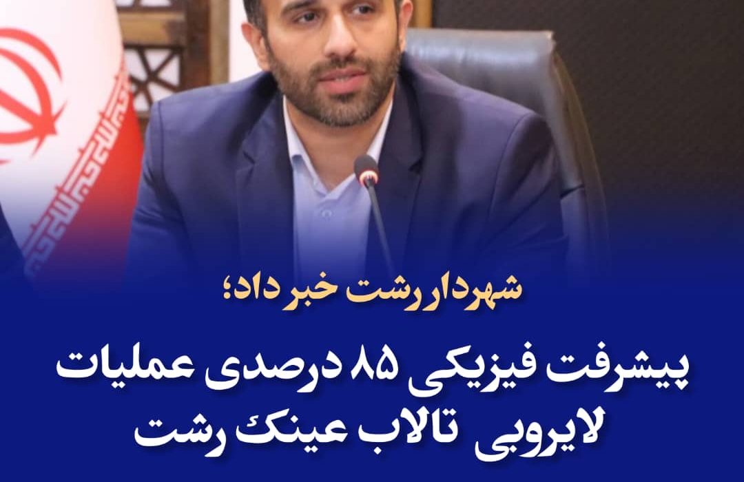 شهردار رشت خبر داد؛ پیشرفت فیزیکی ۸۵ درصدی عملیات لایروبی تالاب عینک رشت