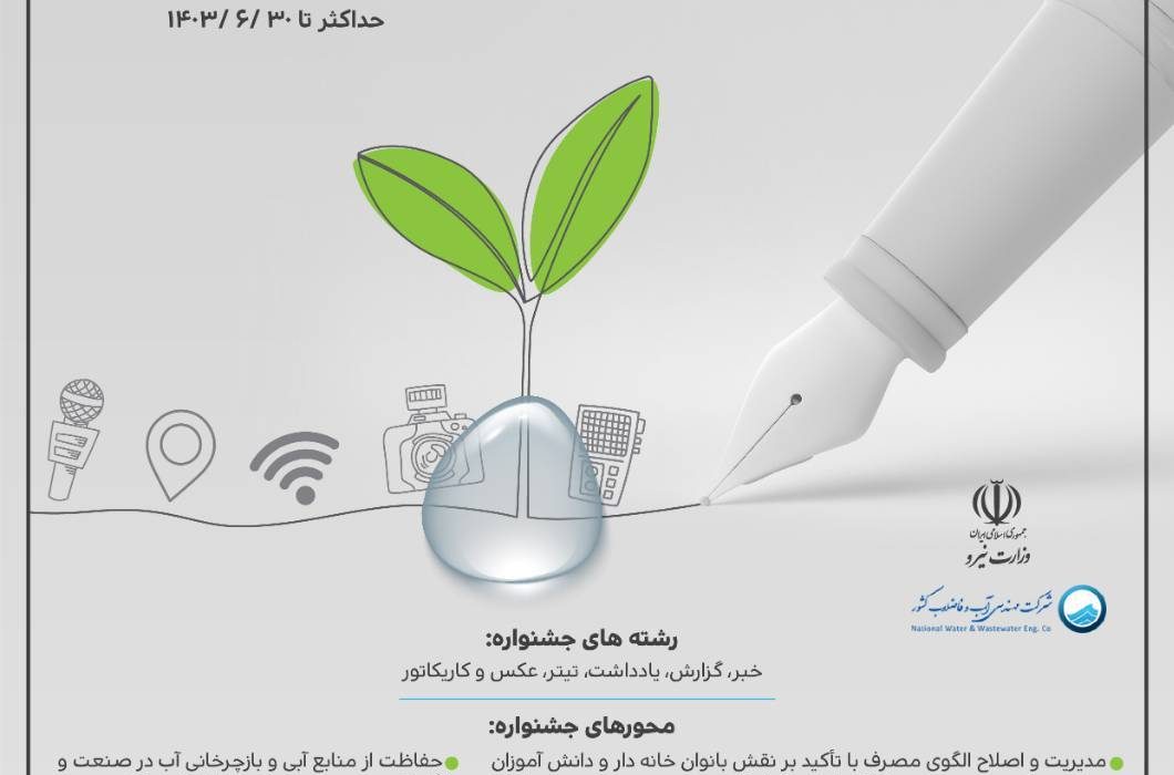 جشنواره ملی “آب و رسانه” برگزار میشود