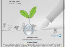  جشنواره ملی “آب و رسانه” برگزار می‌شود