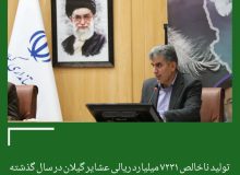 رئیس سازمان جهاد کشاورزی گیلان عنوان کرد: تولید ناخالص ۷۲۳۱ میلیارد ریالی عشایر گیلان در سال گذشته