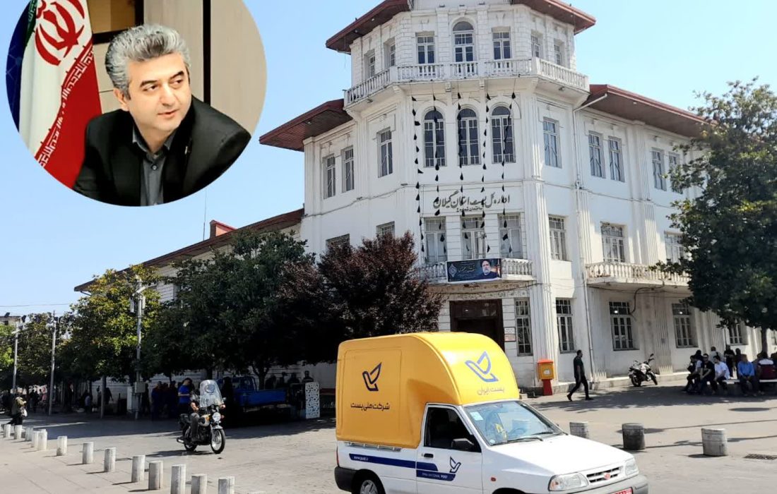 مدیر کل پست گیلان از قبول، توزیع و رهسپاری بیش از ۳ میلون و ۷۰۰ مرسوله پستی در گیلان خبر داد