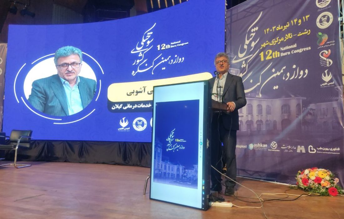 رئیس دانشگاه علوم پزشکی گیلان مطرح کرد: ۹۵ درصد سوختگیها با آموزش قابل پیشگیری است