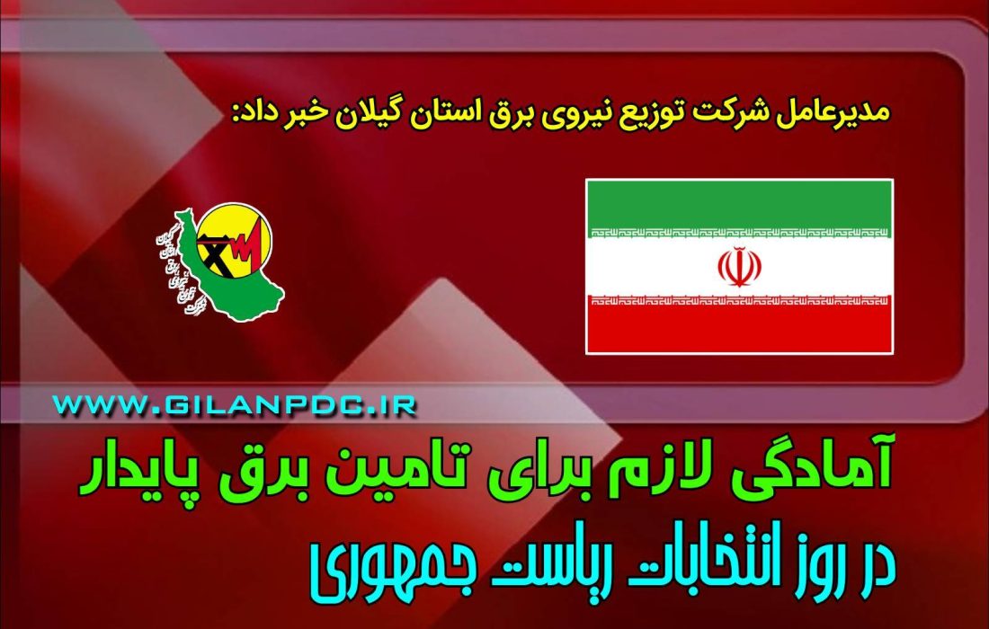 مدیرعامل شرکت توزیع نیروی برق گیلان خبر داد : آمادگی لازم برای تامین برق پایدار در روز انتخابات ریاست جمهوری