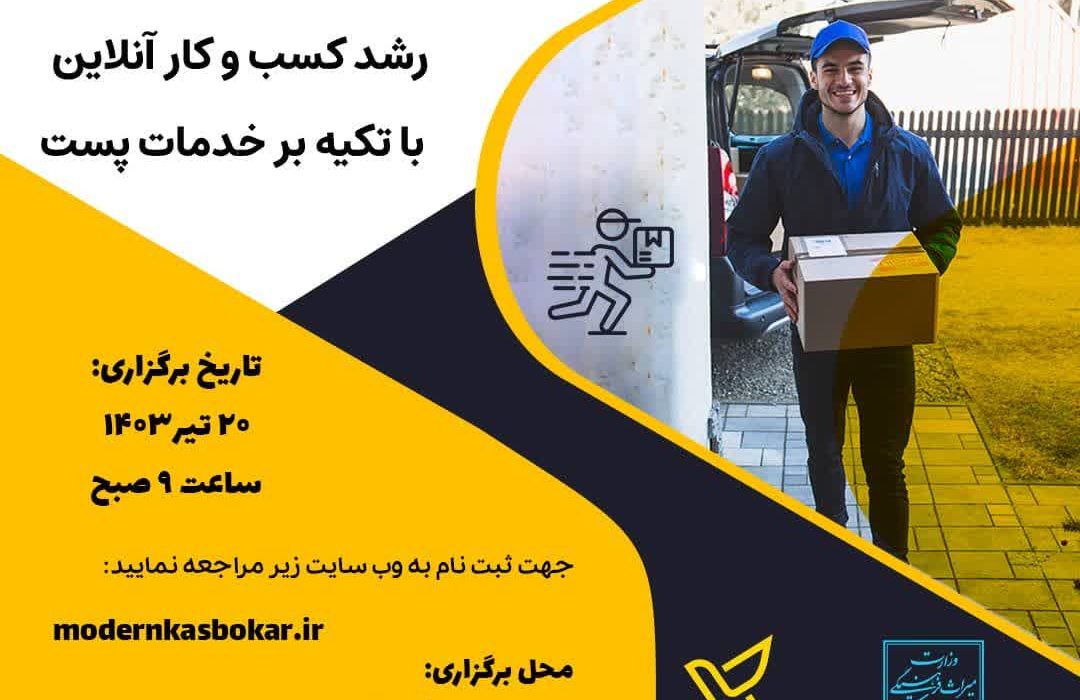 مدیرکل پست گیلان از برگزاری سومین همایش «تکنیک های رشد کسب و کار آنلاین با تکیه بر خدمات پست» در لنگرود خبر داد