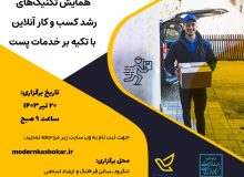 مدیرکل پست گیلان از برگزاری سومین همایش «تکنیک های رشد کسب و کار آنلاین با تکیه بر خدمات پست» در لنگرود خبر داد 