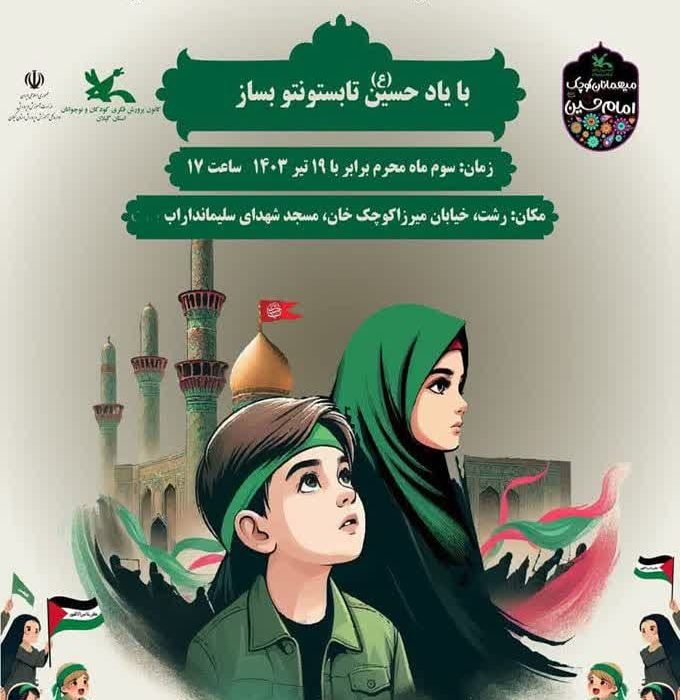 بههمت کانون پرورش فکری و مجموعههای فرهنگی؛ گردهمآیی کودکان عاشورایی در رشت برگزارمیشود