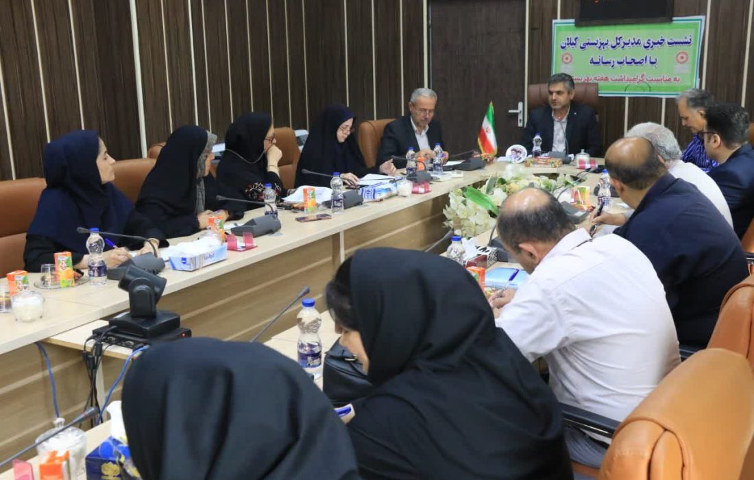به مناسبت گرامیداشت هفته بهزیستی؛ برگزاری نشست خبری مدیرکل بهزیستی گیلان با اصحاب رسانه استان