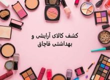 مدیر اداره نظارت بر مواد غذایی و بهداشتی دانشگاه : ۲۷۱ عدد کالاهای آرایشی و بهداشتی قاچاق در شهر رشت کشف و ضبط شد