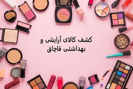 مدیر اداره نظارت بر مواد غذایی و بهداشتی دانشگاه : ۲۷۱ عدد کالاهای آرایشی و بهداشتی قاچاق در شهر رشت کشف و ضبط شد