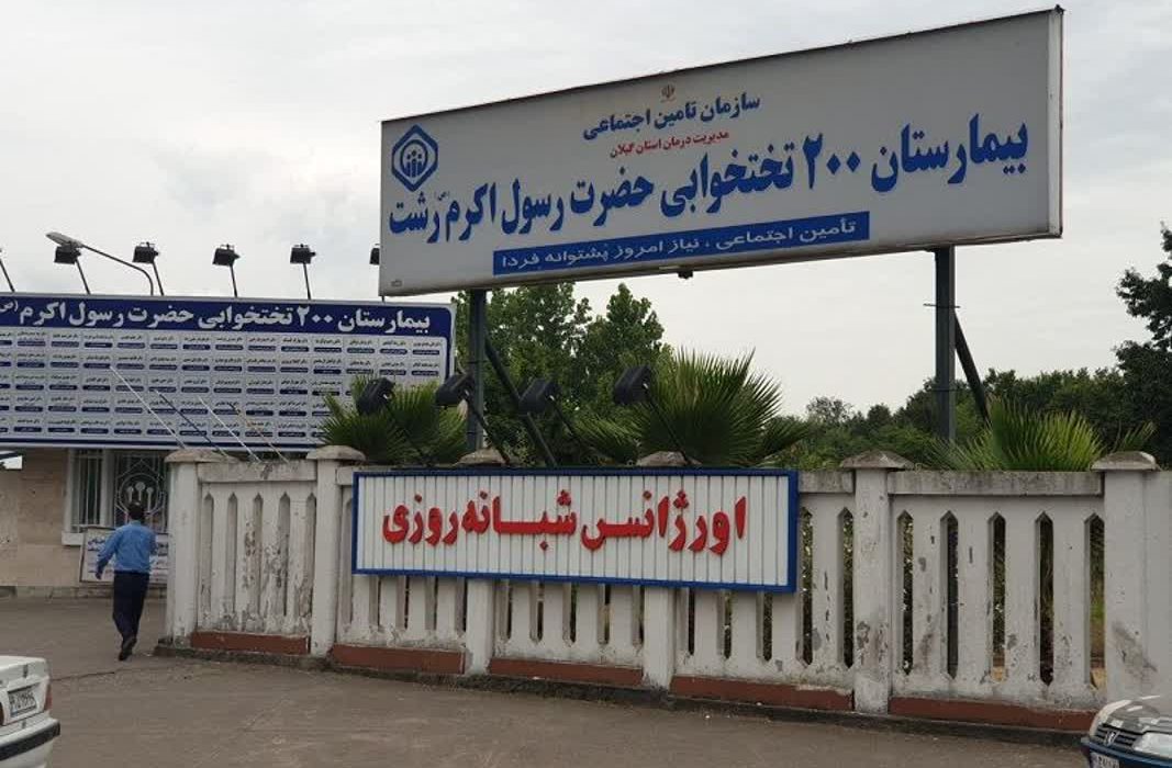 مراجعه١٨٣٦٢ بیمار به اورژانس بیمارستان حضرت رسول اکرم(ص) رشت