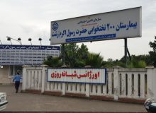 مراجعه١٨٣٦٢ بیمار به اورژانس بیمارستان حضرت رسول اکرم(ص) رشت