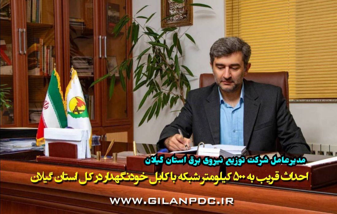 احداث قریب به ۵۰۰ کیلومتر شبکه با کابل خودنگهدار در کل استان گیلان