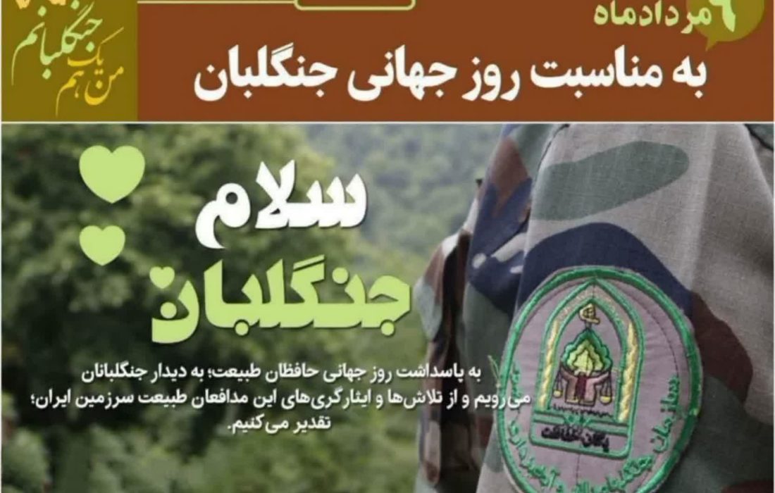 جنگلبانی تنها یک شغل نیست بلکه شغلی است که باید عشق واز جان گذشتگی را چاشنی آن کنیم