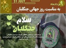 جنگلبانی تنها یک شغل نیست بلکه شغلی است که باید عشق واز جان گذشتگی را چاشنی آن کنیم