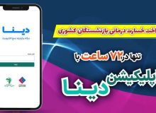 پرداخت خسارت درمانی بازنشستگان صندوق بازنشستگی کشوری تنها در ۷۲ ساعت با “نرم افزار دینا”