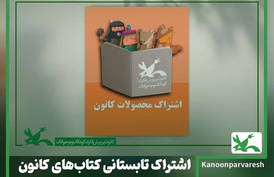 اشتراک تابستانی کتاب‌های کانون با ۱۵ درصد تخفیف و ارسال رایگان