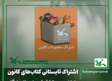 اشتراک تابستانی کتاب‌های کانون با ۱۵ درصد تخفیف و ارسال رایگان