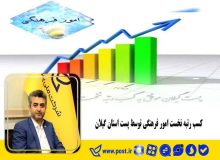 کسب رتبه نخست امور فرهنگی توسط پست استان گیلان