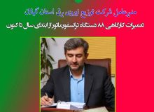 مدیرعامل شرکت توزیع نیروی برق استان گیلان: تعمیرات كارگاهی ۸۸ دستگاه ترانسفورماتور از ابتدای سال تا كنون