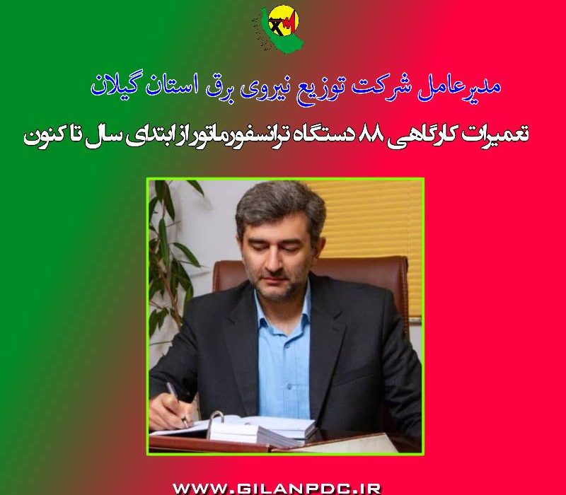 مدیرعامل شرکت توزیع نیروی برق استان گیلان: تعمیرات كارگاهی ۸۸ دستگاه ترانسفورماتور از ابتدای سال تا كنون