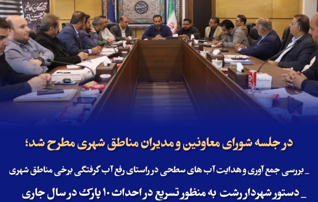 در جلسه شورای معاونین و مدیران مناطق شهری مطرح شد؛  بررسی جمع آوری و هدایت آب های سطحی در راستای رفع آب گرفتگی /تسریع در احداث ۱۰ پارک در سال جاری