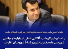 علیرضا حسنی رئیس سازمان سیما،منظر و فضای سبز شهری خبر داد؛  با دستور شهردار رشت، گُلکاری فصلی در بلوارها و میادین شهر رشت با هدف زیباسازی و نشاط شهروندان آغاز شد