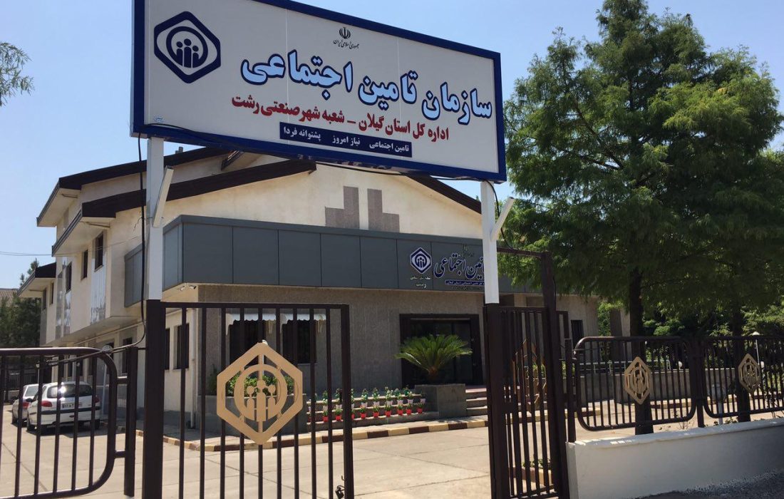 پرداخت افزون بر ۳۰۰ میلیارد تومان تعهدات توسط تامین اجتماعی شهرصنعتی رشت