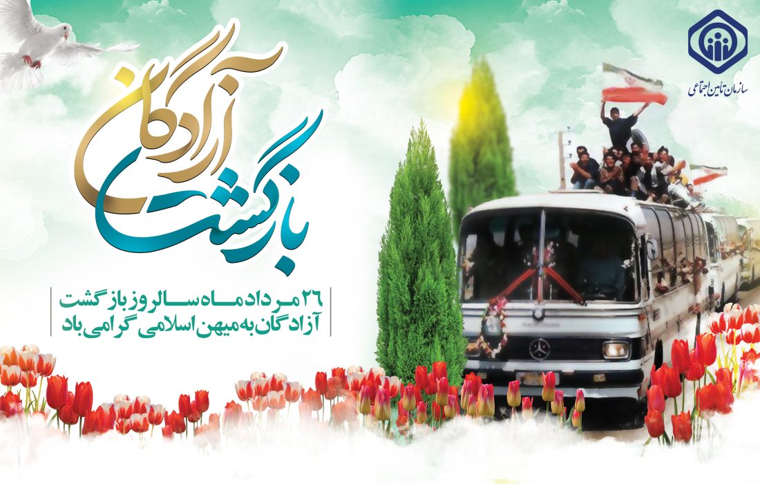 مدیرکل تامین اجتماعی استان گیلان : آزادگان اسوه های بردباری و نماد ایستادگی و مقاومت هستند