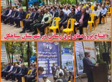 با حضور استاندار و مدیر عامل توزیع برق گیلان: افتتاح پروژه های برق رسانی شهرستان سیاهكل به مناسبت هفته دولت