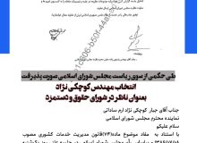 طی حکمی از سوی ریاست مجلس شورای اسلامی صورت پذیرفت ؛ انتخاب مهندس کوچکی نژاد بعنوان ناظر در شورای حقوق و دستمزد