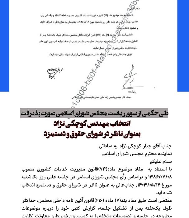 طی حکمی از سوی ریاست مجلس شورای اسلامی صورت پذیرفت ؛ انتخاب مهندس کوچکی نژاد بعنوان ناظر در شورای حقوق و دستمزد