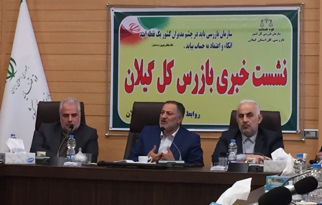 تاکید بازرس کل گیلان بر همکاری با رسانه ها