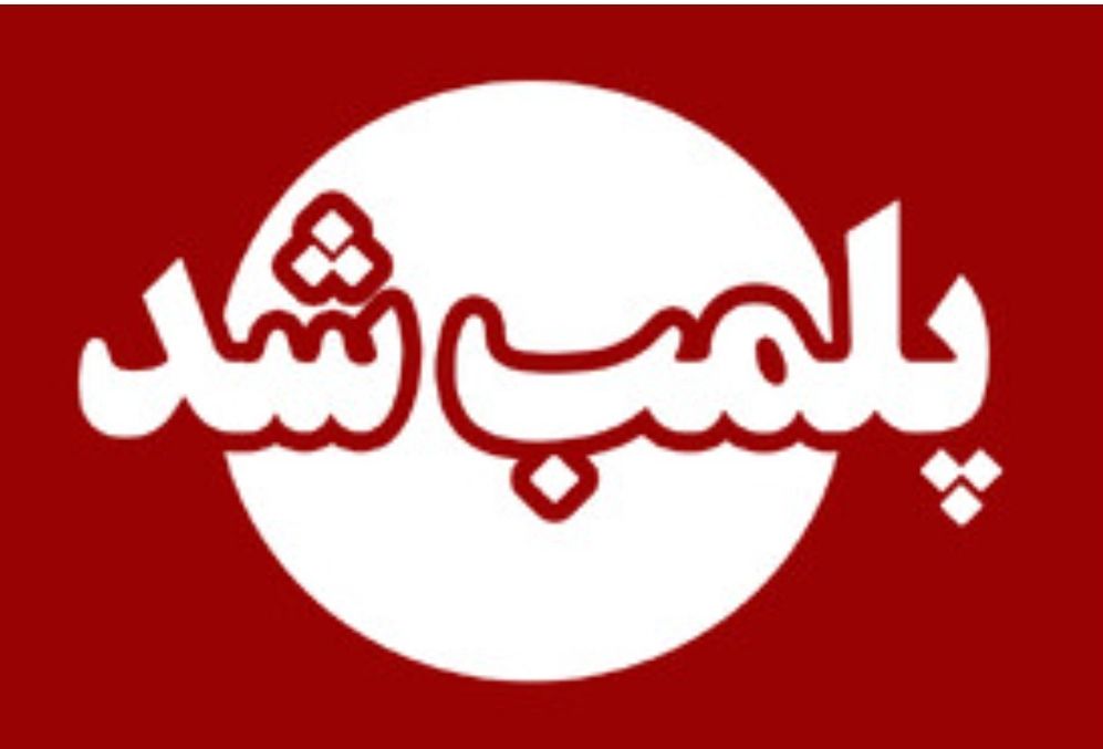 پلمب یک مرکز زیبایی غیرمجاز در شهرستان رشت