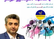 مدیر کل پست استان گیلان طی پیامی فرارسیدن ۱۷ مرداد روز خبرنگار را تبریک گفت