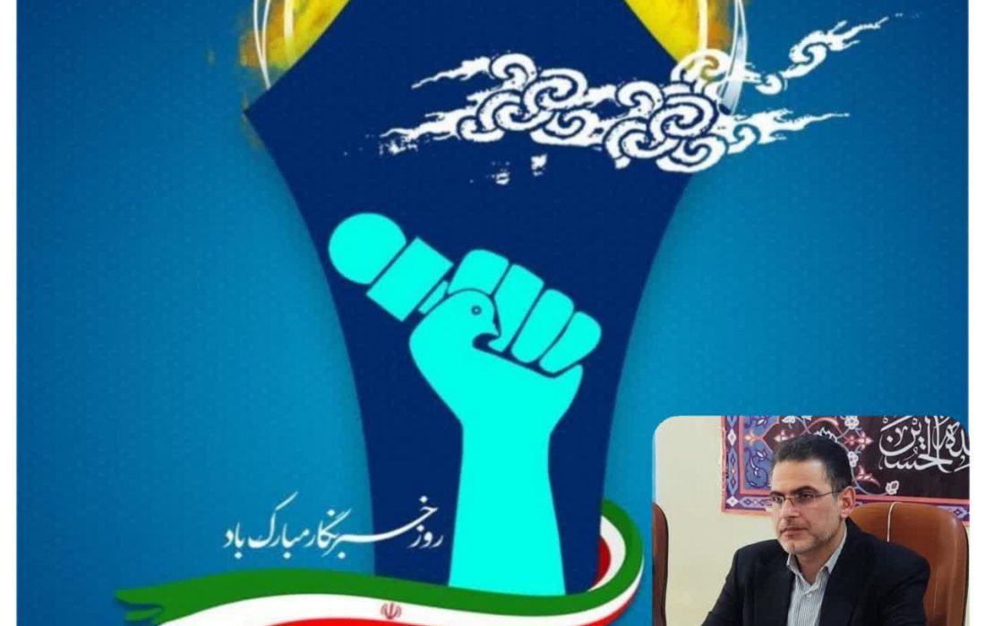 پیام تبریک مدیرکل کمیته امداد گیلان به مناسبت روز خبرنگار