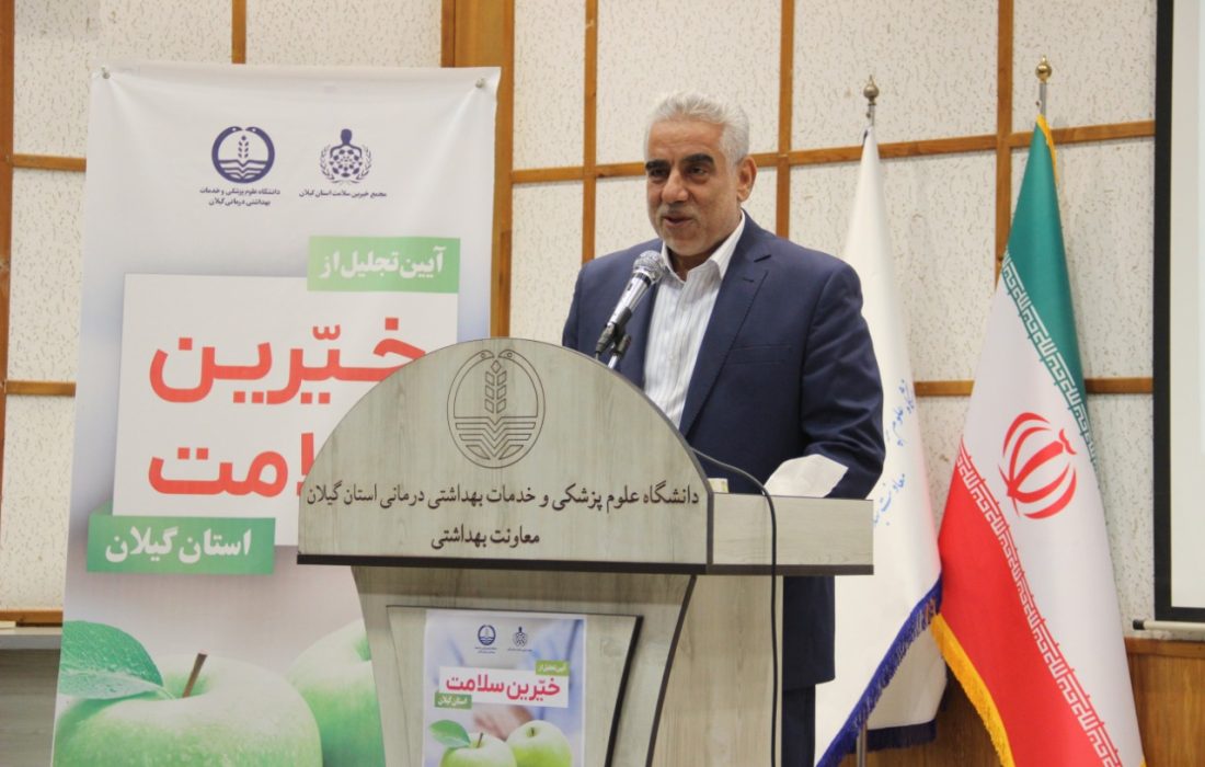 استاندار در همایش استانی تجلیل از خیرین سلامت گیلان؛ ظرفیت خیرین برای پاسخگویی به نیازهای مردم مورد توجه قرار گیرد