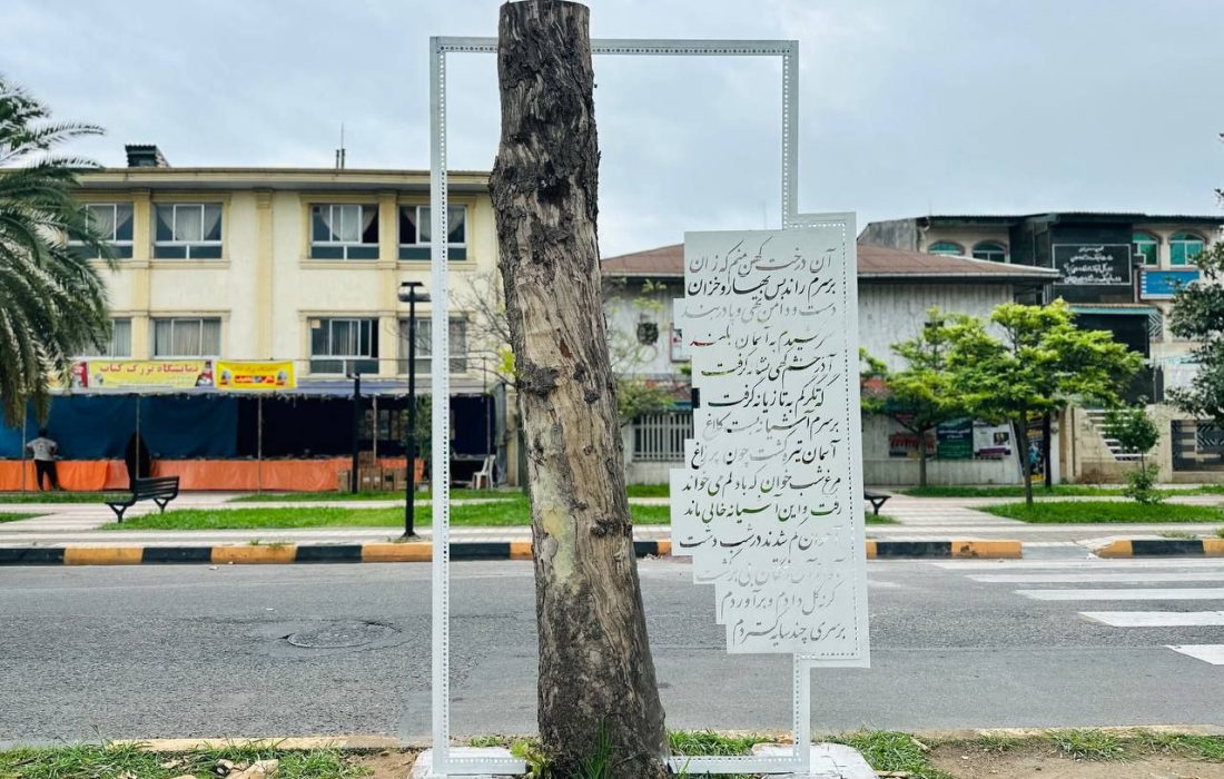 نصب اِلمان شعر «سرگذشت درخت» از هوشنگ ابتهاج در لاهیجان