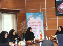 به همت کمیته انسجام بخشی بانوان صنعت آب و برق گیلان برگزار شد؛ كارگاه آموزشی نقش بانوان در مدیریت مصرف آب و برق