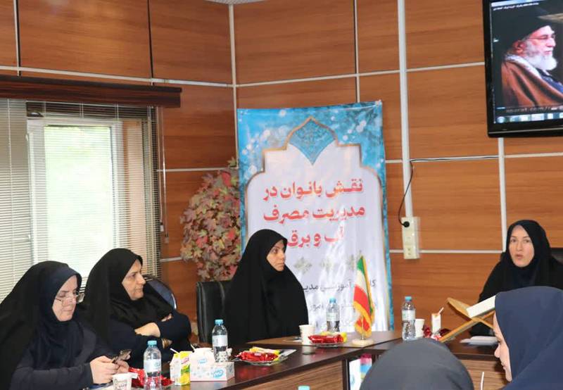 به همت کمیته انسجام بخشی بانوان صنعت آب و برق گیلان برگزار شد؛ كارگاه آموزشی نقش بانوان در مدیریت مصرف آب و برق