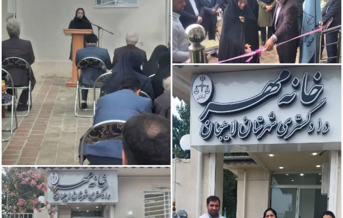 لاهیجان | افتتاح خانه مهر خانواده در شهرستان لاهیجان