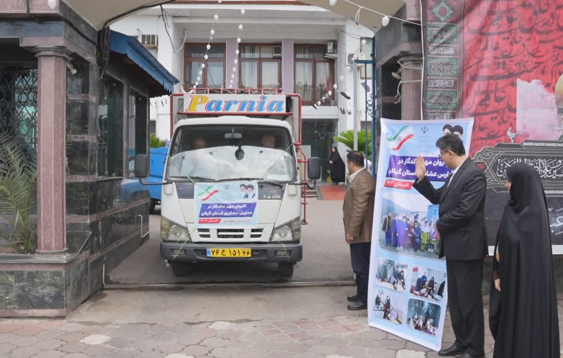 آغاز حرکت کاروان مهر ماندگار به سوی مدارس مناطق عشایری