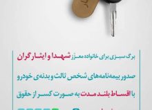 طرح طرح مهر ایثار”خانواده شهدا وایثارگران” بیمه دی