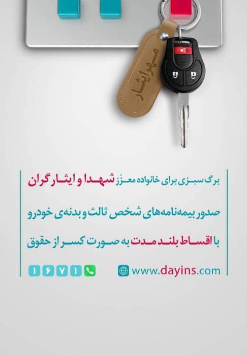 طرح طرح مهر ایثار”خانواده شهدا وایثارگران” بیمه دی